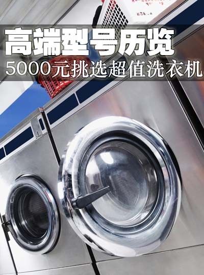 高端型号历览 5000元挑选超值洗衣机