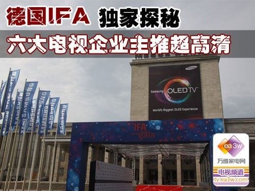 IFA前线揭秘 六大电视企业主推超高清