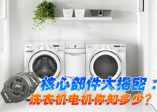 核心部件大揭密：洗衣机电机你知多少？