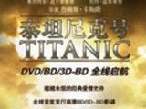 《泰坦尼克号》高清BD/3D-BD全球首发