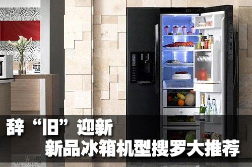 辞“旧”迎新 新品冰箱机型搜罗大推荐