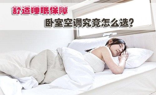 舒适睡眠保障 卧室空调究竟怎么选？
