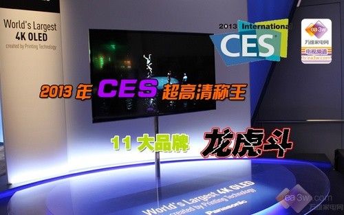 2013年CES超高清称王 11大品牌龙虎斗 