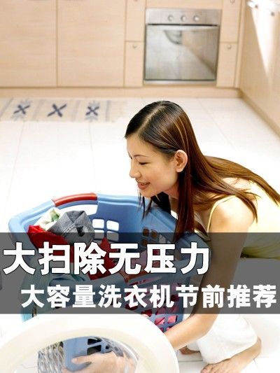 大扫除无压力 大容量洗衣机节前推荐 