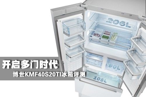 开启多门时代 博世KMF40S20TI冰箱评测 