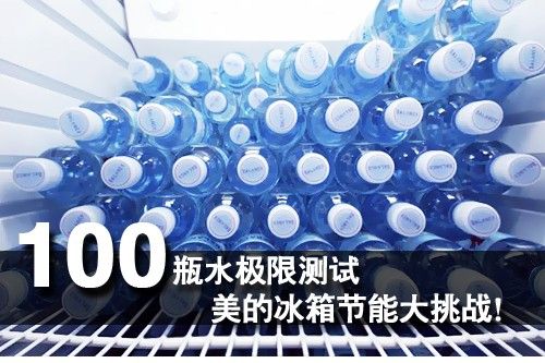100瓶水极限测试 美的冰箱节能大挑战！