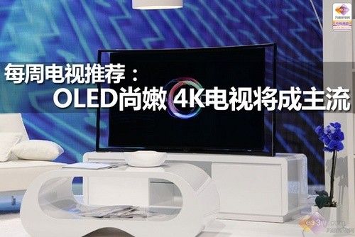 每周电视推荐：OLED尚嫩 4K电视将成主流 