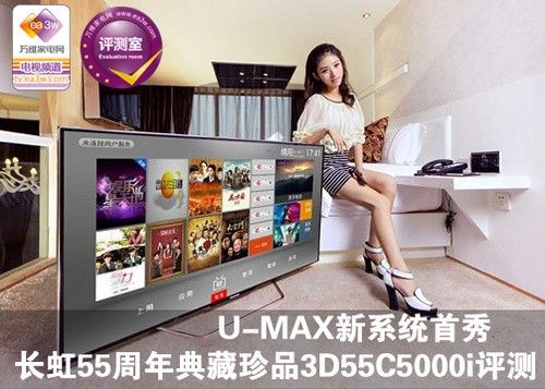 U-MAX新系统首秀 长虹3D55C5000i评测 