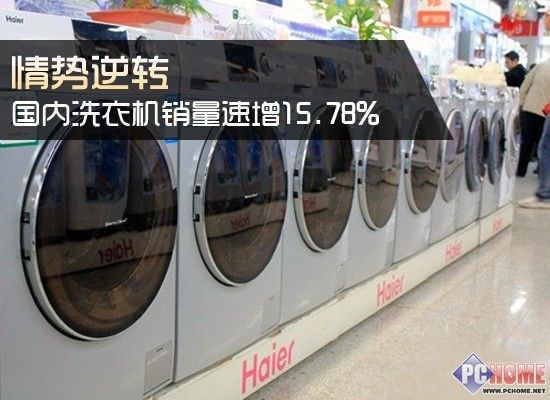 情势逆转 国内洗衣机销量速增15.78%