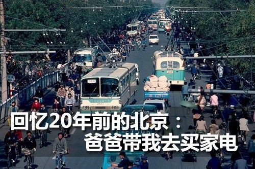回忆20年前的北京：爸爸带我去买家电 