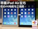 苹果iPad Air发布 低价4K电视与之媲美
