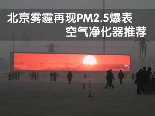 北京雾霾再现PM2.5爆表 空气净化器推荐 