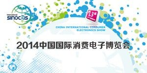 【青岛CES】2014年中国国际消费电子博览会(SINOCES)