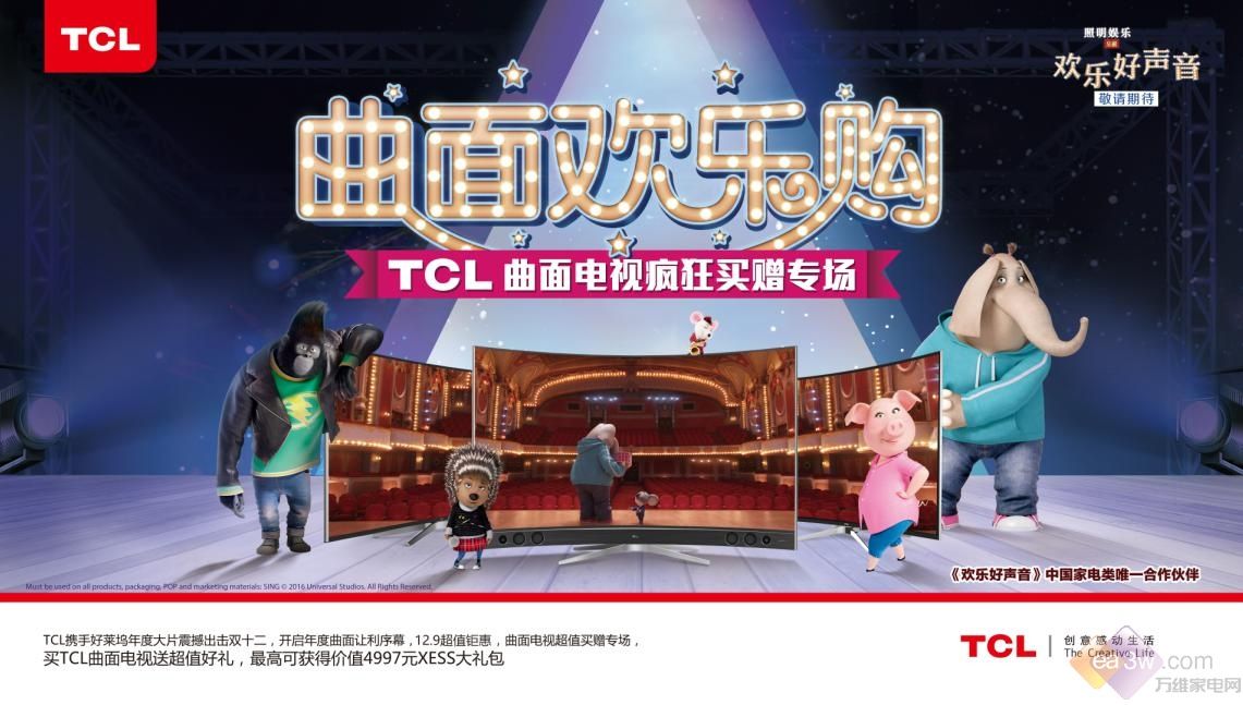 TCL成为好莱坞大片《欢乐好声音》全球家电唯一合作伙伴-万维家电网