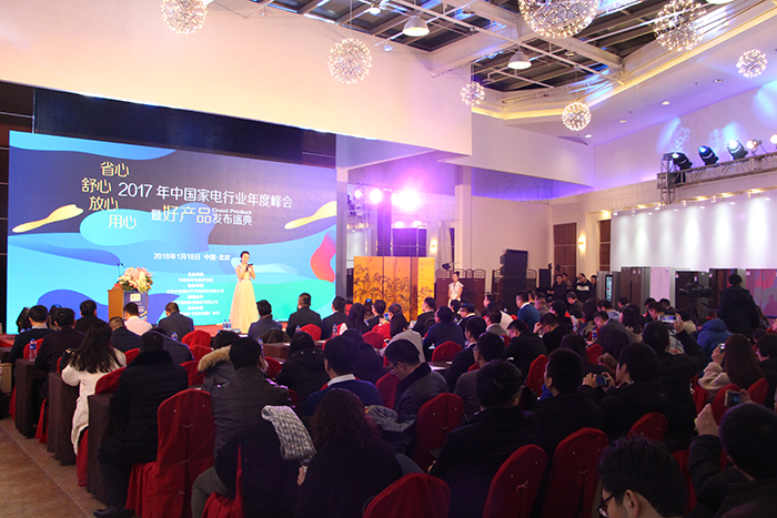 2017年中国家电年度峰会暨“好产品”发布盛典在京举行