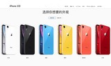 史上颜色最丰富苹果出炉 iPhone XR预约开启