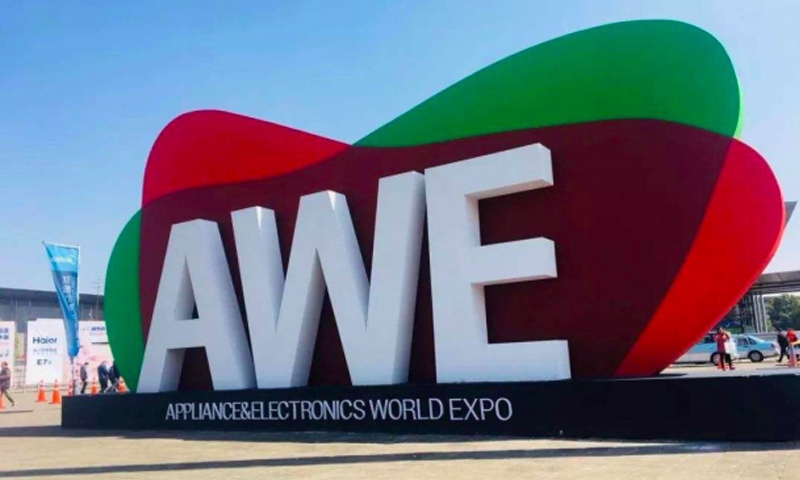 AWE2019：2019中国家电及消费电子博览会