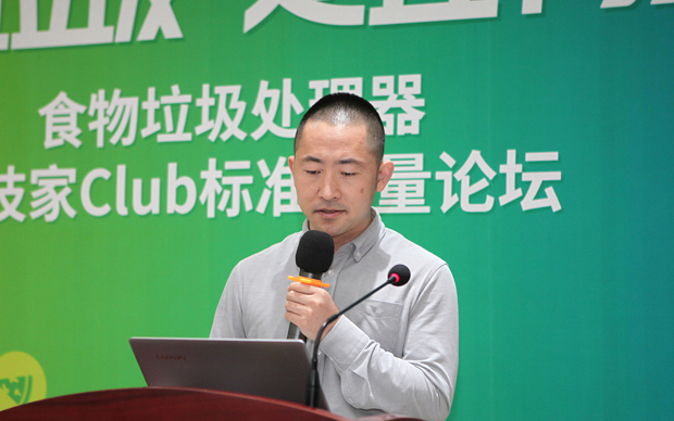 “厨余垃圾 处理有序”食物垃圾处理器论坛在京召开