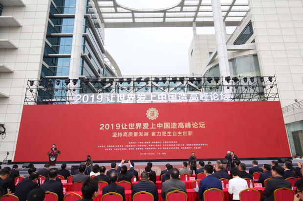2019“让世界爱上中国造”高峰论坛在格力珠海总部举行