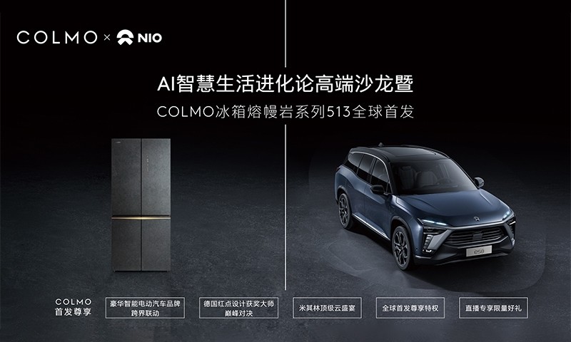COLMO冰箱跨界智能汽车，探索AI智慧生活新蓝图