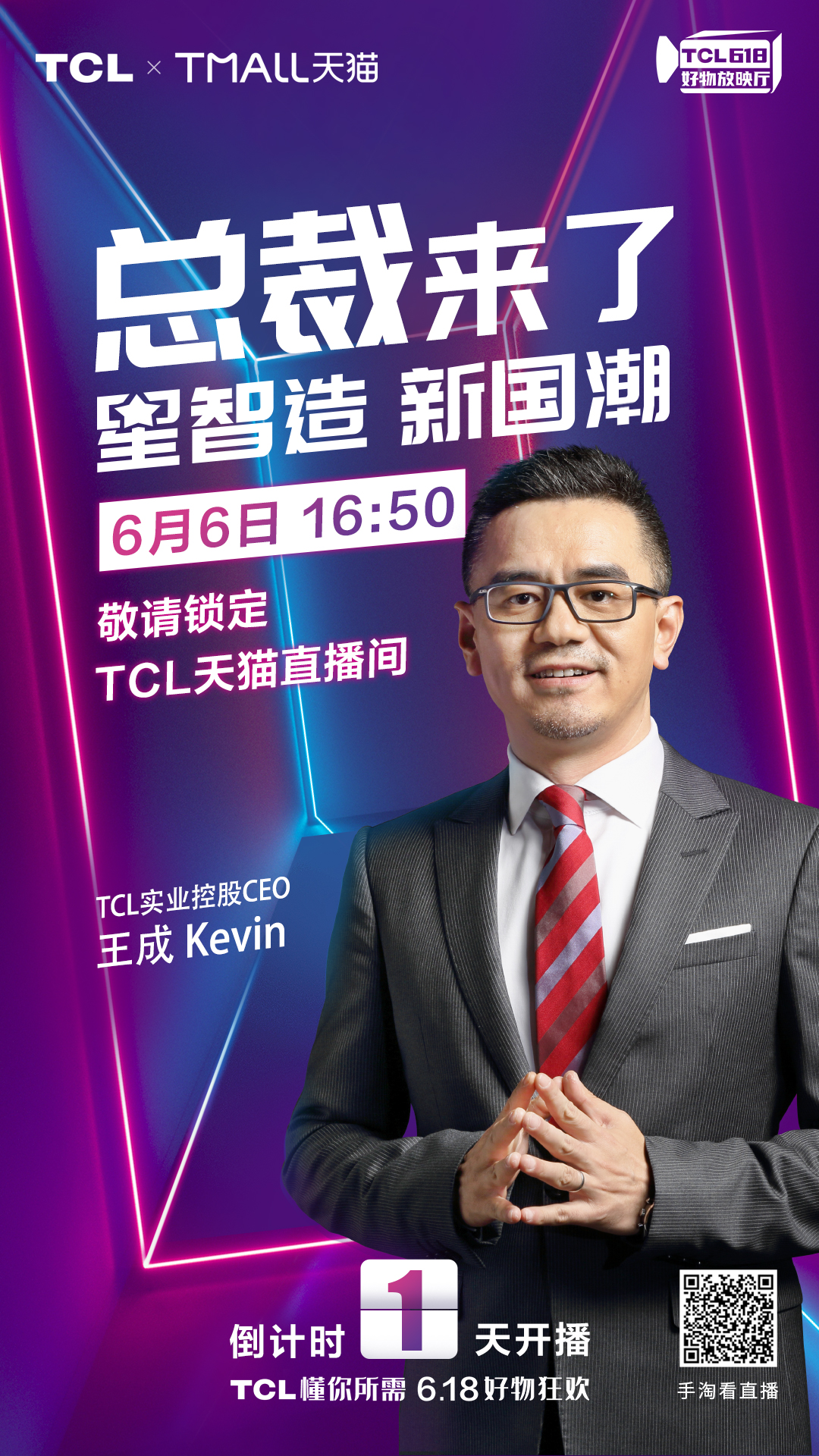 TCL实业CEO王成6月6号天猫直播送福利，大屏直降6000元！