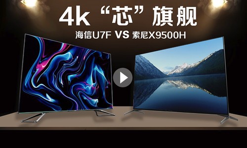 索尼X9500H  VS 海信U7F，谁才是值得入手的高画质电视！