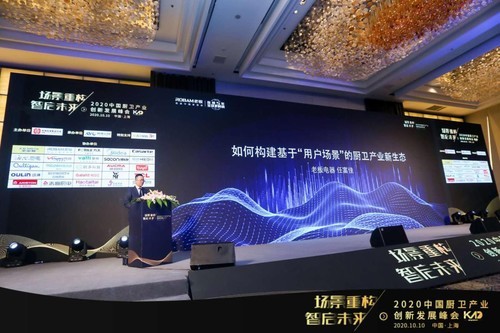 2020中国厨卫创新峰会，老板电器聚焦中式烹饪，引领中国新厨房消费趋势