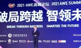 AWE2021高峰论坛落幕 家电产业重新布局未来发展