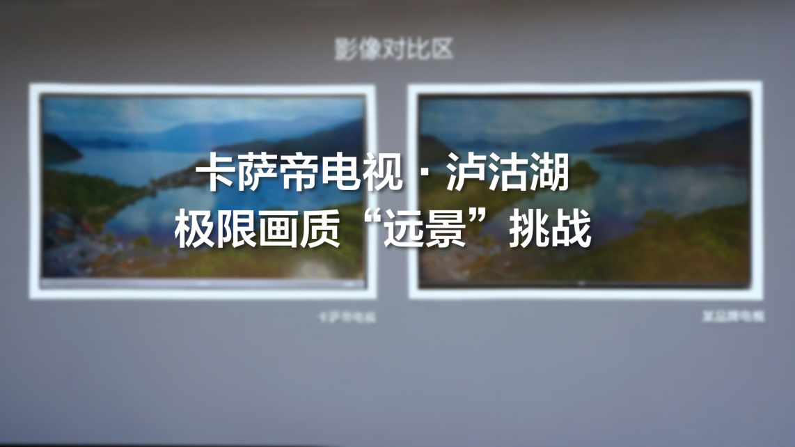 海拔2600米泸沽湖巅峰挑战，卡萨帝电视用实力突破画质极限 