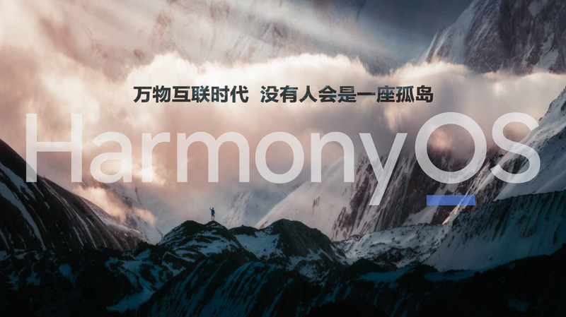 HarmonyOS 2正式发布，余承东：万物互联时代，没有人会是一座孤岛