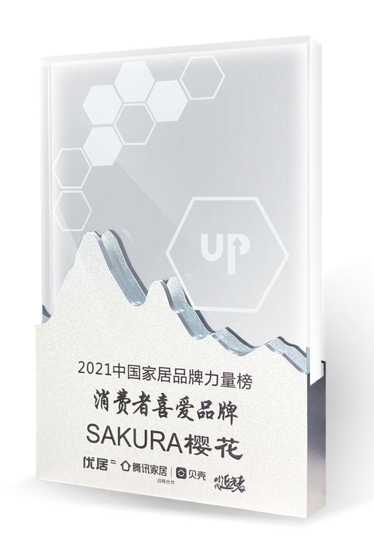 SAKURA樱花获2021中国家居品牌力量榜三大奖项
