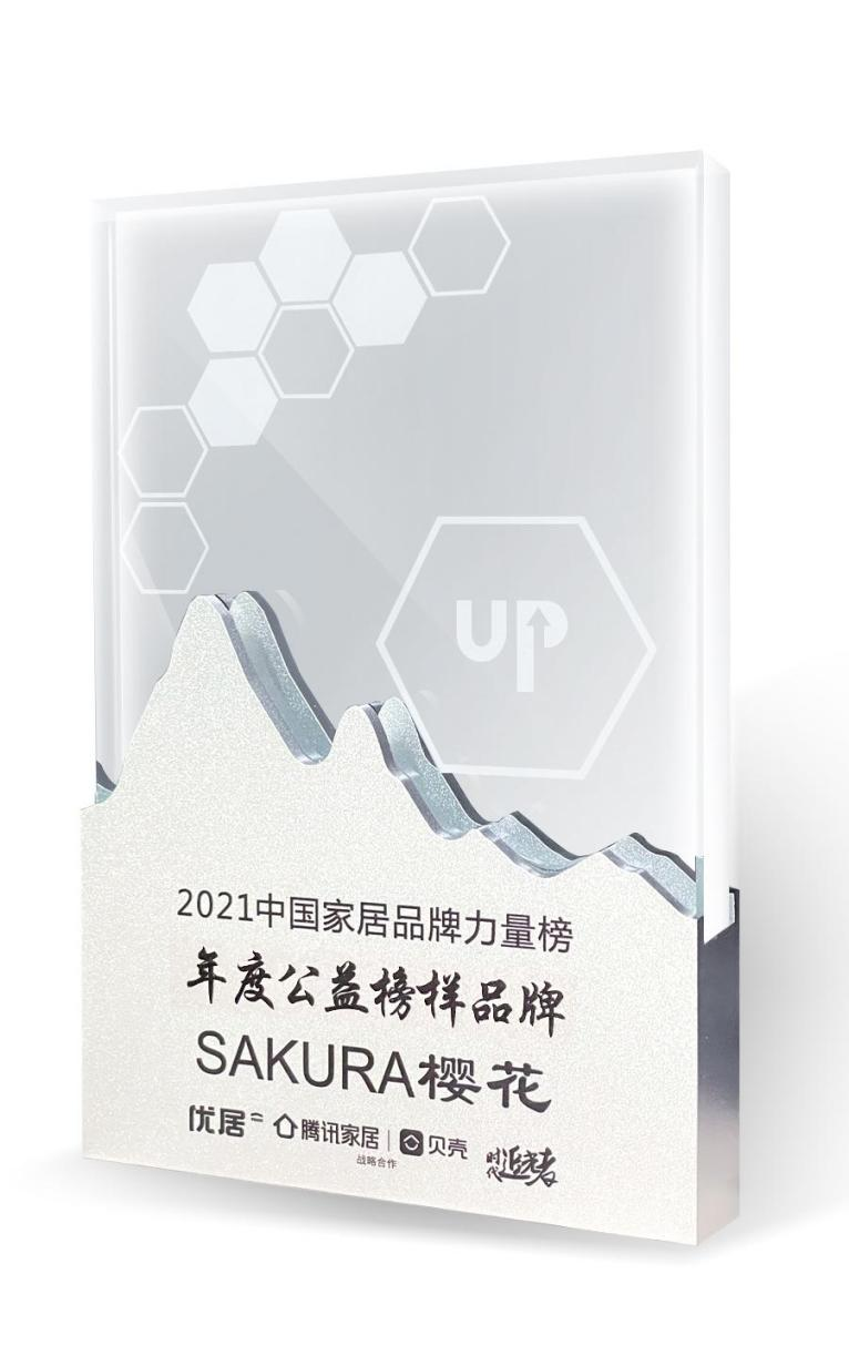 SAKURA樱花获2021中国家居品牌力量榜三大奖项