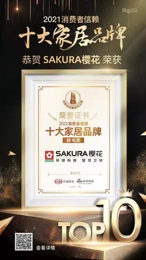 实力品牌缔造傲人口碑，SAKURA樱花荣获「2021消费者信赖十大家居品牌」