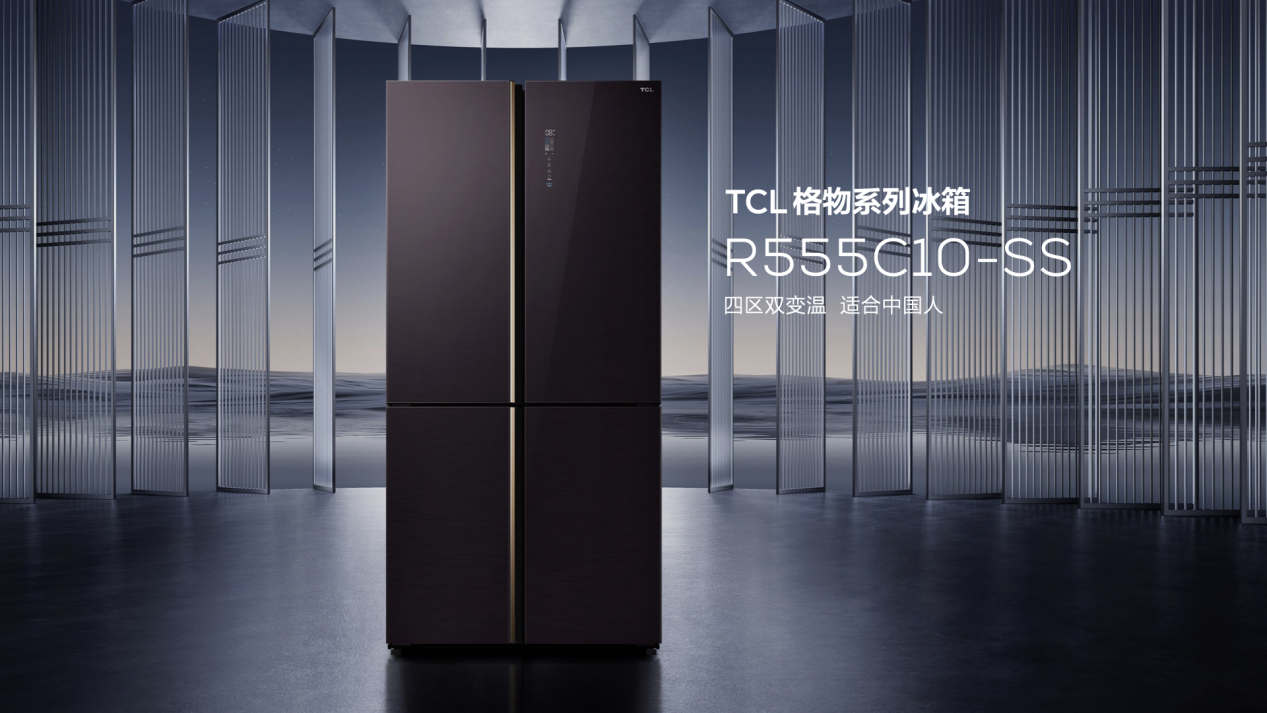 TCL冰洗春季新品发布会推出格物、精厨两大系列冰箱