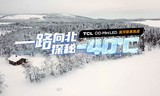 TCL QD-MiniLED漠河极寒挑战：直面63度温差，探秘极致冰雪
