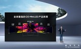 创新实力“敢为不凡”！2022 TCL QD-Mini LED春季新品发布会举行