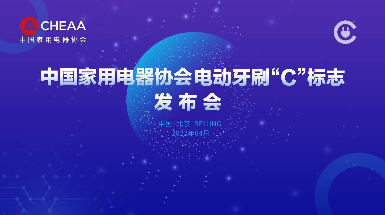 以标准引领消费，中国家用电器协会发布电动牙刷“C”标志