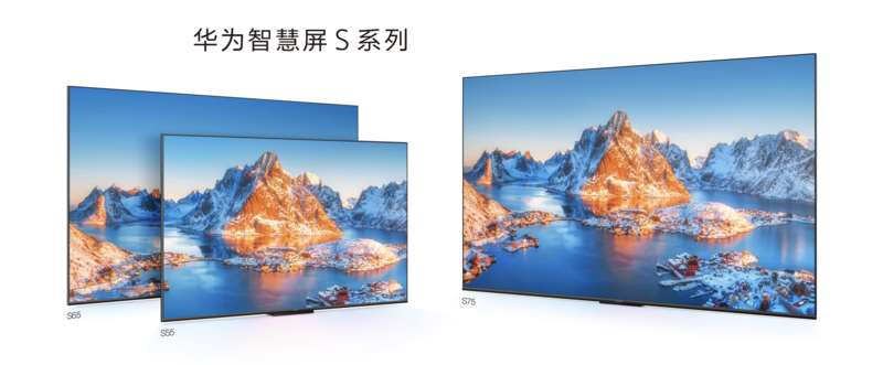 华为智慧屏S系列新品发布，售价3299元起