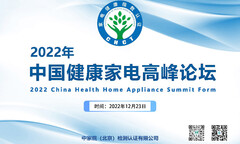 “健康指数”认证，助力2022年中国健康家电高峰论坛