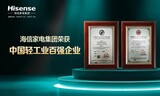 中国轻工业科技百强企业榜单发布：海信家电高居前4位，9大科技指标亮眼