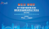 第十四届中国（安徽）国际家用电器暨消费电子博览会新闻发布会成功举行