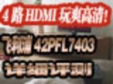 4·HDMI壡42PFL7403