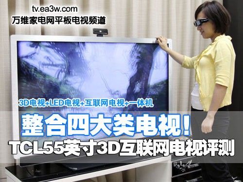 整合四类电视!TCL55寸3D互联网TV首测