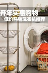 开年实惠购物 低价热销洗衣机推荐