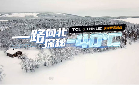TCLQD-MiniLED极寒挑战:直面63度温差，探秘极致冰雪
