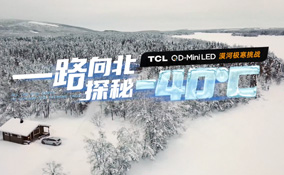 探秘-40℃冰雪视界 ，TCL QD-Mini LED漠河极寒挑战
