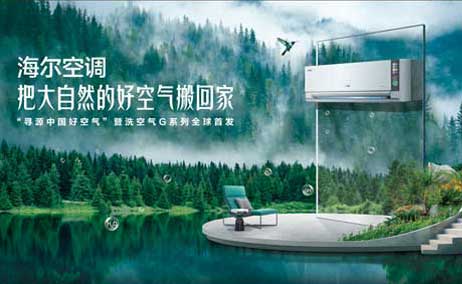 “寻源中国好空气”暨海尔洗空气空调·G系列全球首发
