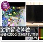 全新智能体验 长虹C2000i系智能TV首测
