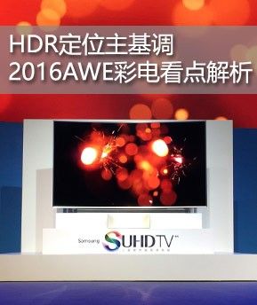 HDR定位主基调 2016AWE彩电看点解析
