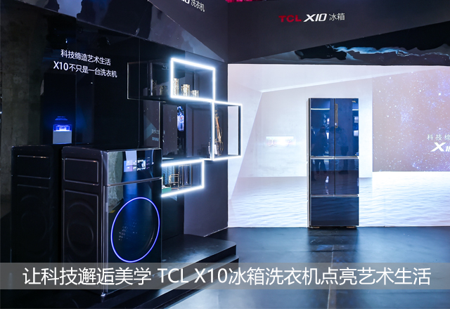 让科技邂逅美学 TCL X10冰箱洗衣机点亮艺术生活